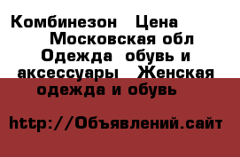 Комбинезон › Цена ­ 6 500 - Московская обл. Одежда, обувь и аксессуары » Женская одежда и обувь   